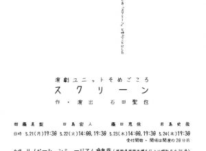 演劇ユニットそめごころ『スクリーン』