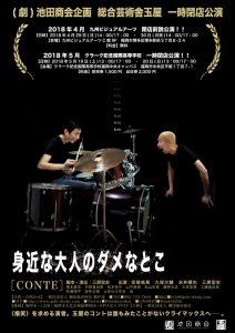 （劇）池田商会企画 総合芸術舎玉屋 一時閉店公演『身近な大人のダメなとこ』