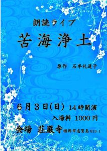 侘び助 朗読ライブ『苦海浄土』