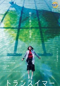 劇団5454 第12回公演『トランスイマー』