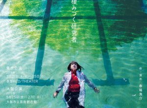 劇団5454 第12回公演『トランスイマー』