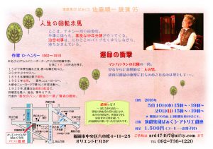 演戯集団ばぁくう 佐藤順一読演95『人生の回転木馬』『運命の衝撃』