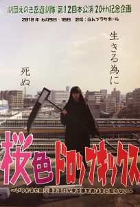 劇団えのき岳遊劇隊 第12回本公演 20th記念企画 『桜色ドロップキックス～いつか廻り会える日が来る事を君はまだ知らない～』