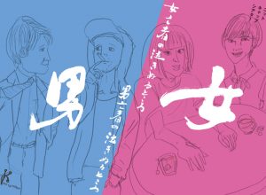 ニットキャップシアター『男亡者の泣きぬるところ／女亡者の泣きぬるところ』