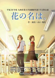 九州産業大学演劇研究部 学文祭公演『花の名は。』