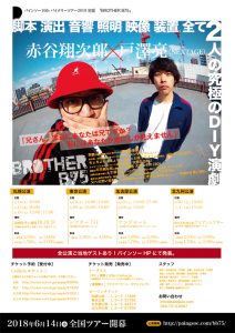 パインソー 16th バイナリーツアー2018 初夏『BROTHER B75』