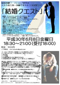 UFO 人生の処方箋～演劇で考えるココロのドラマ「結婚クエスト」