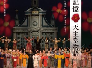 市民ミュージカル『赤い花の記憶 天主堂物語』