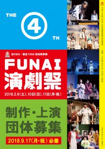 第4回FUNAI演劇祭参加団体募集