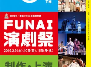 第4回FUNAI演劇祭参加団体募集