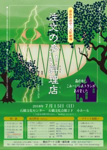 舞台アート工房・劇列車 夏休みおやこ人形劇場『注文の多い料理店』