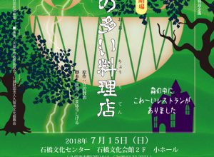 舞台アート工房・劇列車 夏休みおやこ人形劇場『注文の多い料理店』