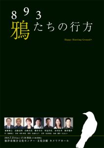 福津市複合文化センター自主事業 Happy Hunting Ground+『鴉たちの行方』