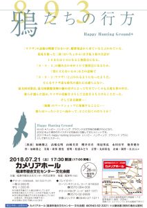 福津市複合文化センター自主事業 Happy Hunting Ground+『鴉たちの行方』