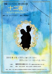 想組～こころぐみ～ 第4回本公演『十二夜～またはお望みのもの～』