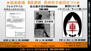 コマゲキジョウな日々（第3回）～3週連続長崎若手劇団まつり～