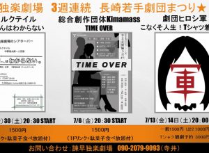 コマゲキジョウな日々（第3回）～3週連続長崎若手劇団まつり～