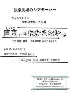 独楽劇場のシアターバー フォルクテイル『白内さんはわからない』