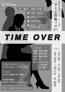 独楽劇場のシアターバー 総合創作団体Kimamass きまま短編ラボ＃1『TIME OVER』