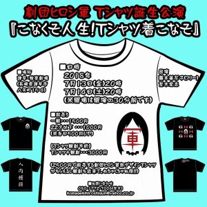 劇団ヒロシ軍 Tシャツ誕生公演『こなくそ人生！Tシャツ着こなそ』