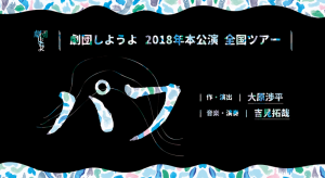 劇団しようよ 2018年本公演全国ツアー『パフ』