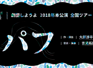 劇団しようよ 2018年本公演全国ツアー『パフ』