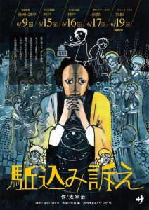 サンピリプロデュース 大谷豪一人芝居2018『駈込み訴え』