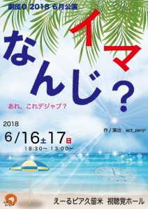 劇団0『イマなんじ？』