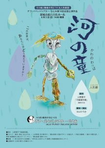 デフ・パペットシアター・ひとみ 第14回全国公演作品『河の童-かわのわっぱ-』