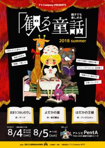 F’s Company PRESENTS 親子でも楽しめる「観る童話」2018summer