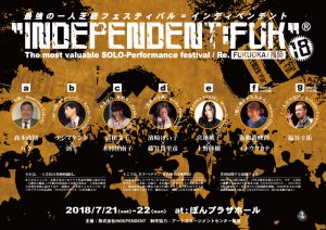 最強の一人芝居フェスティバル「INDEPENDENT:FUK18」