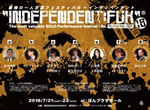 最強の一人芝居フェスティバル「INDEPENDENT:FUK18」