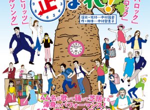 シーハットおおむら市民ミュージカル『時間よ、止まれ！』