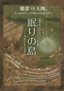 劇団かなやらびプロデュース ミャークファンタジー第3弾『眠りの島』