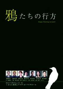 くまもと森都心プラザ自主事業・演劇公演 Happy Hunting Ground+『鴉たちの行方』