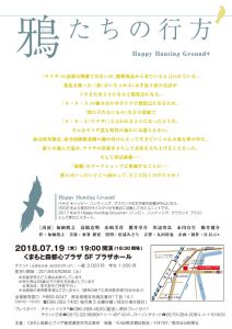 くまもと森都心プラザ自主事業・演劇公演 Happy Hunting Ground+『鴉たちの行方』