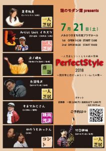 謎のモダン館presents 「一人芝居とコントとその他の祭典　PerfectStyle2018〜関西勢を抱きしめたくて…by 九州勢〜」