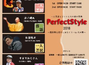 謎のモダン館presents 「一人芝居とコントとその他の祭典　PerfectStyle2018〜関西勢を抱きしめたくて…by 九州勢〜」