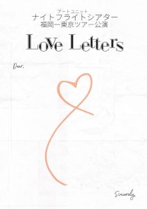 アートユニットナイトフライトシアター『LOVE LETTERS』