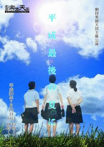 劇団楽園天国 主催公演『平成最後の夏に』