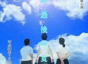 劇団楽園天国 主催公演『平成最後の夏に』