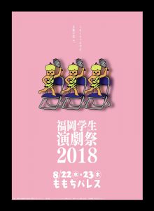 「福岡学生演劇祭2018」