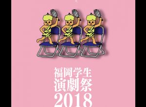 「福岡学生演劇祭2018」