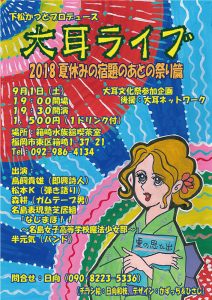 名島表現塾「大耳ライブ2018夏休みの後の祭り篇」