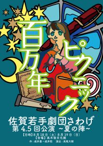 佐賀若手劇団 さわげ 4.5回公演～夏の陣～『百万年ピクニック』