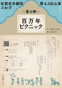 佐賀若手劇団 さわげ 4.5回公演～夏の陣～『百万年ピクニック』