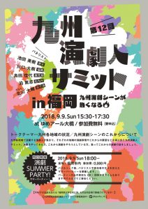 九州演劇人サミットin福岡～九州演劇シーンが熱くなる～