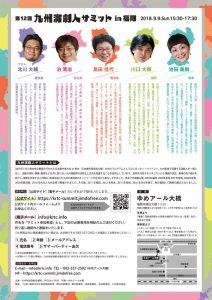 九州演劇人サミットin福岡～九州演劇シーンが熱くなる～