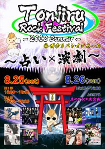 「TONJIRU ROCK FESTIVAL」