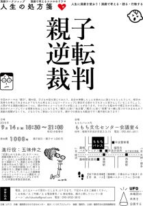 UFO 演劇ワークショップ研究会『人生の処方箋～演劇で考えるココロのドラマ親子逆転裁判』